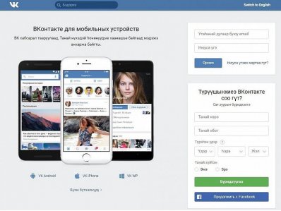 «Вконтакте» перевели на бурятский язык