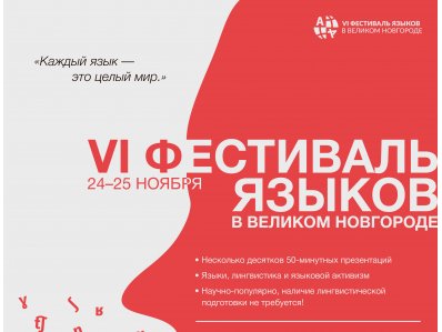 VI фестиваль языков в Великом Новгороде, 24 - 25 ноября