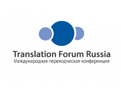 В Екатеринбурге завершилась конференция Translation Forum Russia